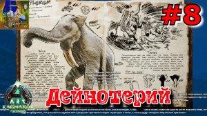 Дейнотерий. ARK: Ragnarok Ascended #8