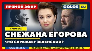 🔴 Снежана Егорова: Что скрывает Зеленский?