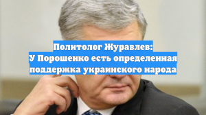 Политолог Журавлев: У Порошенко есть определенная поддержка украинского народа