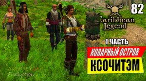 Корсары - Коварный Остров Ксочитэм #82 | 1часть | Caribbean Legend | Карибская Легенда | 4К