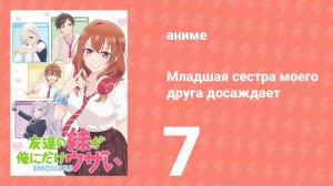 Младшая сестра моего друга досаждает 7 серия (аниме-сериал, 2025)