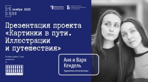 Презентация книжного проекта «Картинки в пути. Иллюстрации и путешествия» | Кендель