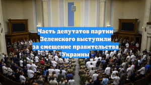 Часть депутатов партии Зеленского выступили за смещение правительства Украины