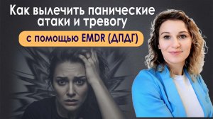 Как вылечить панические атаки и тревогу с помощью EMDR(ДПДГ)