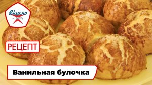 Ванильная булочка | Рецепт | Вкусно по ГОСТу