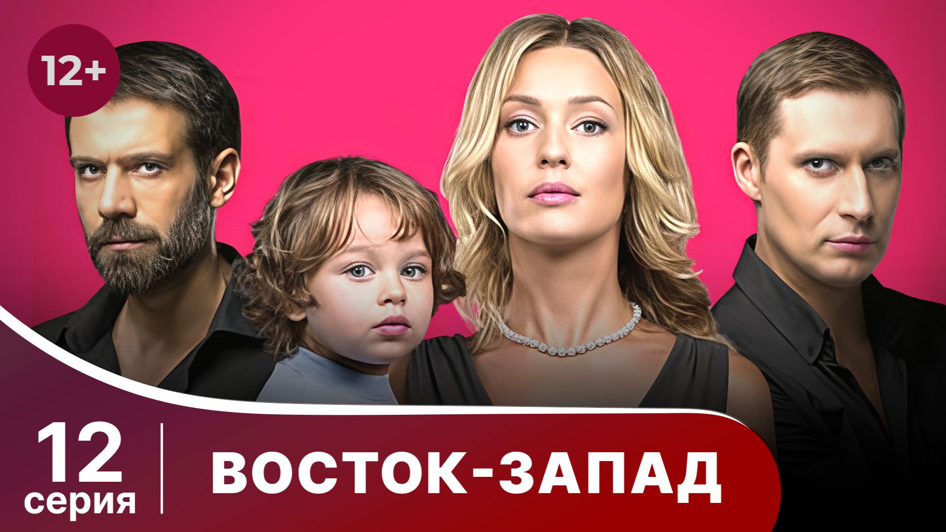 Восток-Запад. Серия 12. Мелодрама. Смотреть онлайн