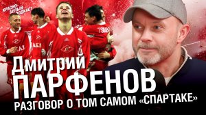 Дмитрий Парфенов | Разговор о том самом Спартаке | Золотые сезоны и Лига Чемпионов | Интервью | КБП