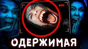 СКРЫТАЯ КАМЕРА СНЯЛА ОДЕРЖИМУЮ ДЕМОНОМ в 3 ЧАСА НОЧИ
