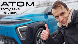 АТОМ - это вам не Ё-мобиль | Тест-драйв нового российского электрокара