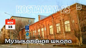 Три улицы - один маршрут. Путешествие по Абая, Павлова и Чехова в Костанае. 15 ноября 2025 г. #4k