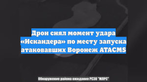 Дрон снял момент удара «Искандера» по месту запуска атаковавших Воронеж ATACMS