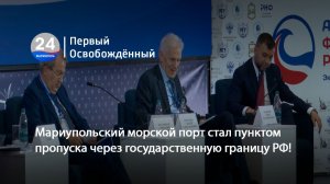 Мариупольский морской порт стал пунктом пропуска через государственную границу РФ! 19.11.2025