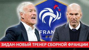 Зидан - новый тренер сборной Франции!