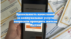 Правильность начислений за коммунальные услуги попросили проверить жители Мытищ