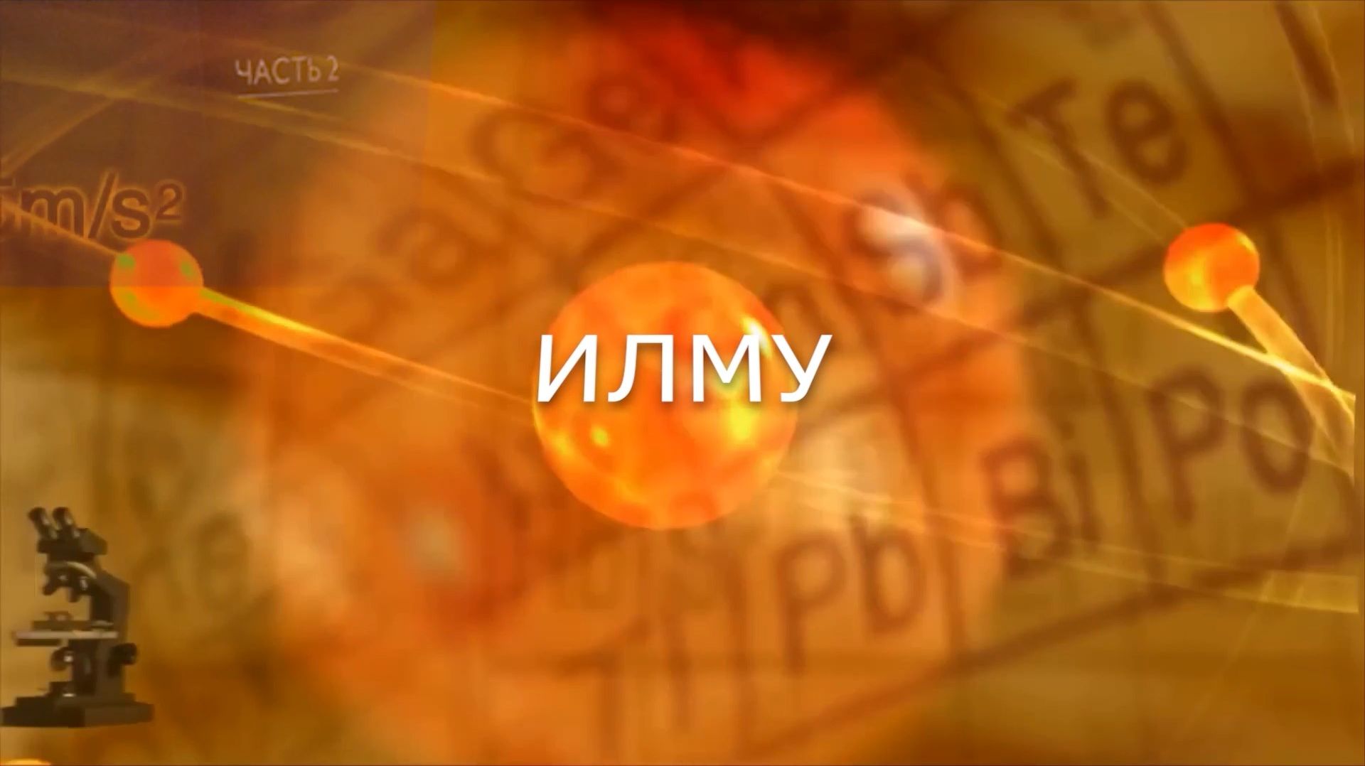 «Илму». («Наука»)