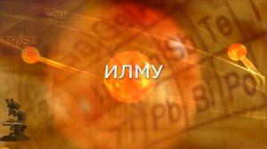 «Илму». («Наука»)