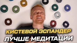 Кистевой эспандер для снятия стресса: просто, эффективно и научно