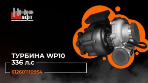 Видеообзор турбины WP10 336 л.с. (0988) Howo, Shacman (Shaanxi)