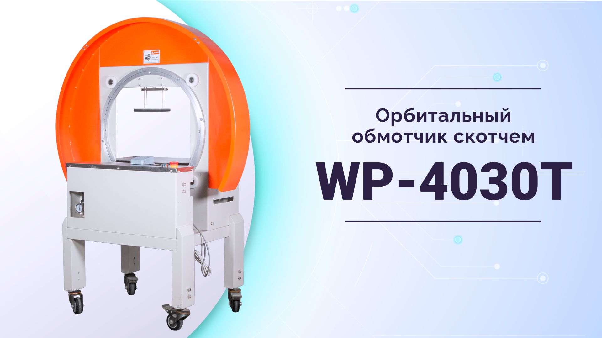Орбитальный обмотчик скотчем WP-4030T смотреть онлайн