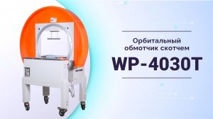 Орбитальный обмотчик скотчем WP-4030T #оборудование #machine #обмотчик #упаковкакоробок #скотч