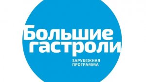 "Большие гастроли" Юго-Осетинского театра К.Хетагурова. День второй