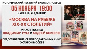 Исторический Лекторий "Москва на рубеже XIX – XX столетий"