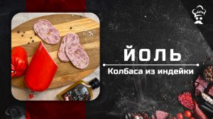 Рецепт колбасы из индейки Йоль в су-вид. #рецепт #колбаса #индейка #сувид