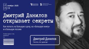Как попасть на Большую сцену, на «Большую книгу» и в Большую поэзию | Данилов