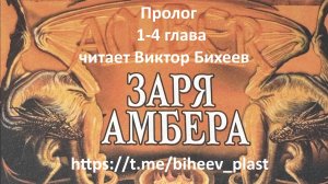 Заря Амбера Пролог и 1-4 главы
