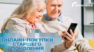 В России растет онлайн-активность старшего поколения | Вместе выгодно