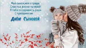 22 Ноября День Сыновей. Поздравление с Днем Сыновей