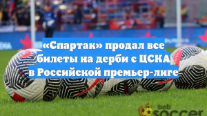 «Спартак» продал все билеты на дерби с ЦСКА в Российской премьер-лиге