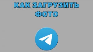 Как загрузить фото в Телеграмме