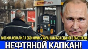 ЭКОНОМИЧЕСКАЯ ГИЛЬОТИНА Россия выставила Макрону счёт за громкие слова