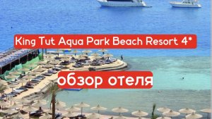 King Tut Aqua Park Beach Resort 4*