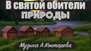 «В святой обители Природы» | ВСТРЕЧА У КАМИНА / 72-й ВЫПУСК|