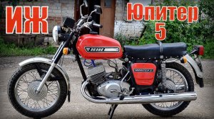 Мотоцикл Иж Юпитер 5 Лучший в советском союзе и России