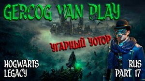 Угарный Уотор, Прохождение Hogwarts Legacy Часть 17 Смешная озвучка и юмор #games #gaming #gameplay