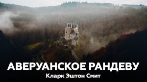 АВЕРУАНСКОЕ РАНДЕВУ — Кларк Эштон Смит 🎧 Аудиокнига, мистика, ужасы, рассказ