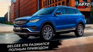 BelGee X70 разжился полным приводом. Geely EX5 EM-i составил компанию электрокару 📺 Новости №3524