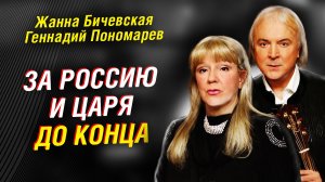 Россия под Божьим покровом: Бичевская и Пономарёв о духовной битве и последнем царе