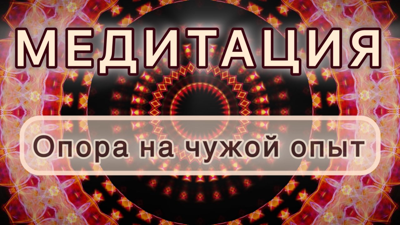 Умение опираться на чужой опыт. Трансформационная МЕДИТАЦИЯ. Высокие вибрации.