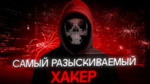 НЕУЛОВИМЫЙ ВЗЛОМЩИК: как русский хакер обокрал весь мир [РАССЛЕДОВАНИЕ]