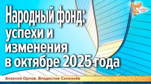 Народный фонд: успехи и изменения в октябре 2025 года