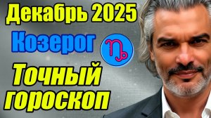 Козерог. Прогноз на  Декабрь 2025 Переход в новую судьбу #козерог #декабрь #прогноз