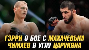 Иэн Мачадо Гэрри о бое с Исламом Махачевым / Хамзат Чимаев в углу Армана Царукяна