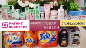 Товар недели в Магнит Косметик с 19 по 25 ноября 2025