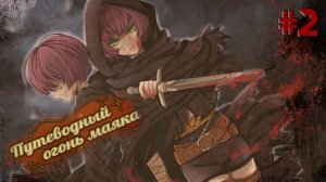 Путеводный Огонь Маяка | Этани Не смогла Решиться