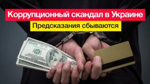 Коррупционный скандал в Украине. Предсказания сбываются