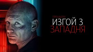 Изгой 3 Западня 1-4 серия сериал Мелодрама детектив Пятый канал 2025 обзор